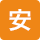 安