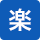 楽