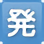 出発駅