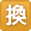 乗換